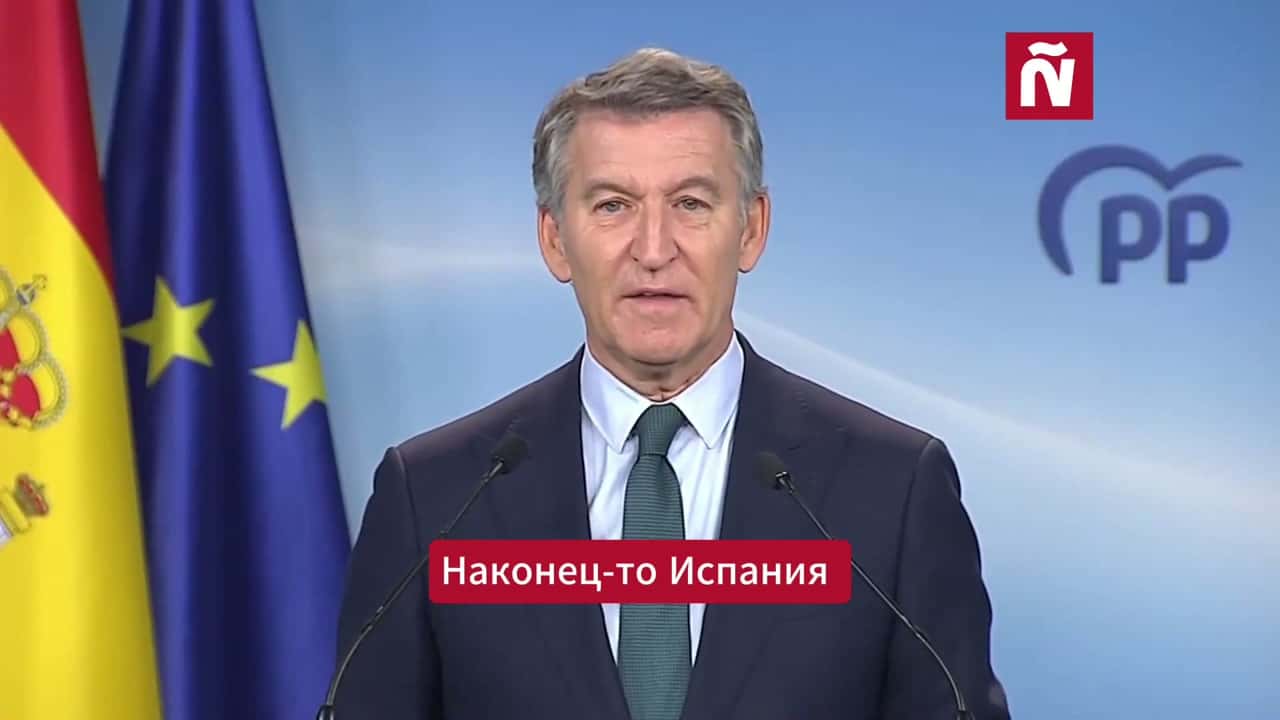 «Наконец-то Испания скажет, что она думает»: главный оппонент Санчеса Альберт Фейхоо выступил с заявлением