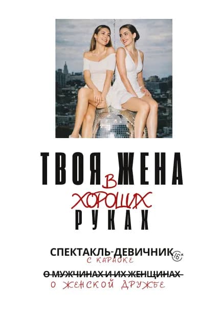 Комедия-девичник «Твоя жена в хороших руках» — тур по Испании, Различные площадки, Alicante / Valencia