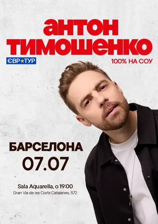 Антон Тимошенко — концерты в Испании 2026, Aquarella Music Restaurant, Барселона / Teatro Carolina, Валенсия