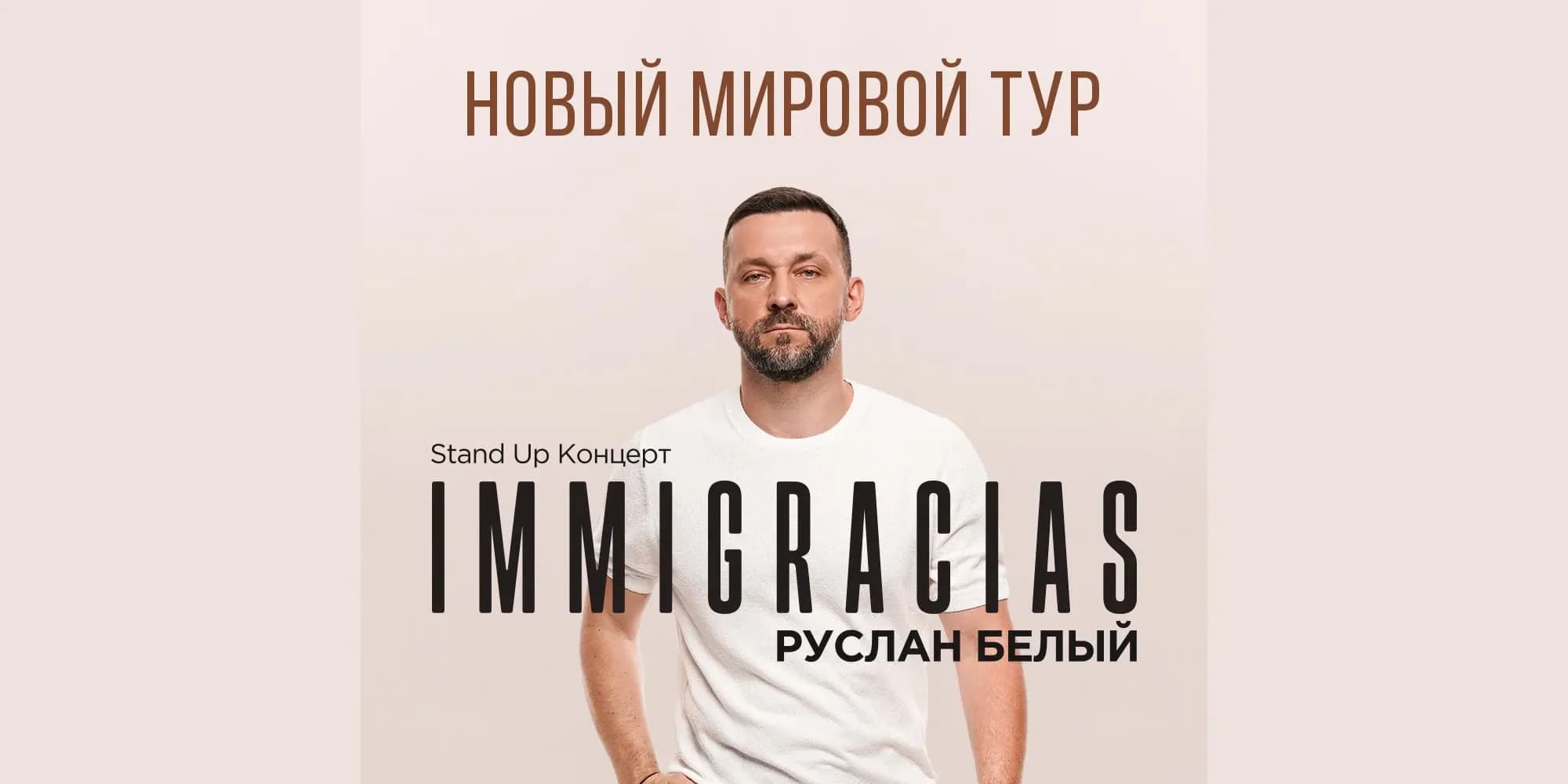 Руслан Белый — стендап «Immigracias»