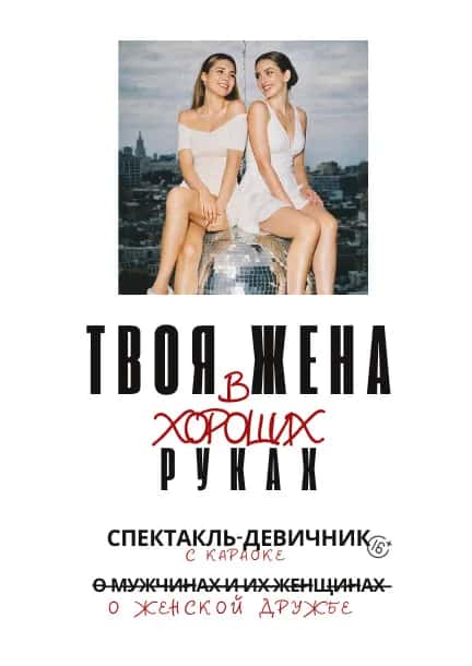 Комедия-девичник «Твоя жена в хороших руках» — тур по Испании, Различные площадки, Alicante / Valencia
