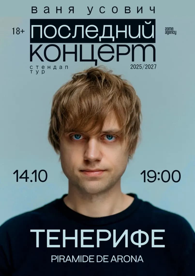 Ваня Усович — «Последний концерт»